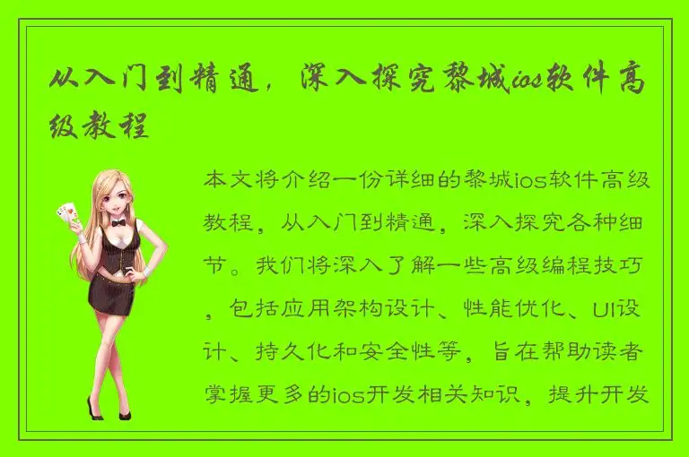 从入门到精通，深入探究黎城ios软件高级教程