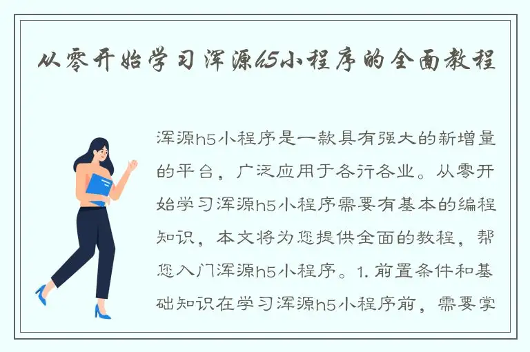 从零开始学习浑源h5小程序的全面教程