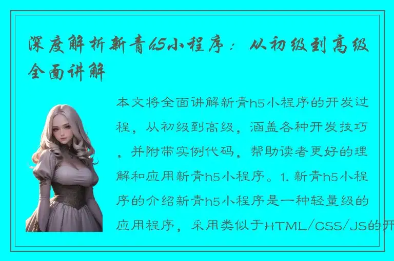 深度解析新青h5小程序：从初级到高级全面讲解