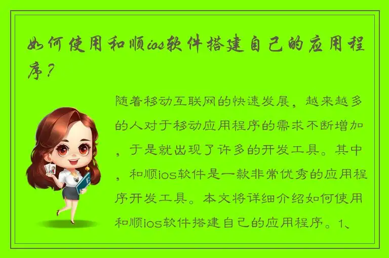 如何使用和顺ios软件搭建自己的应用程序？