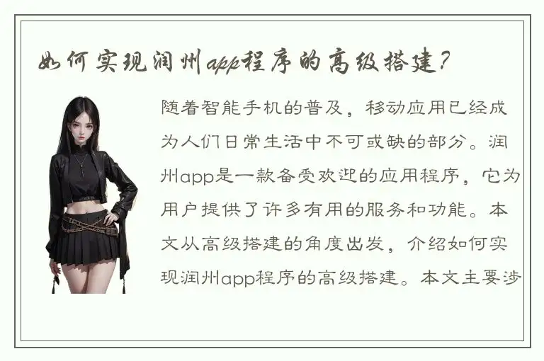 如何实现润州app程序的高级搭建？