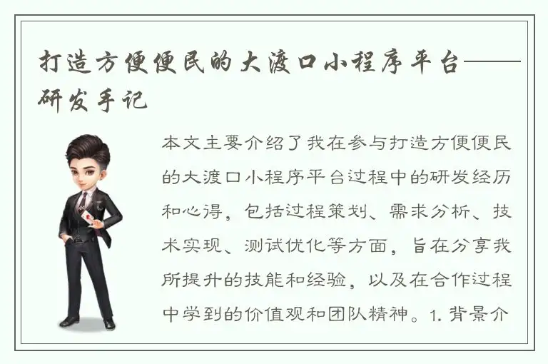 打造方便便民的大渡口小程序平台——研发手记