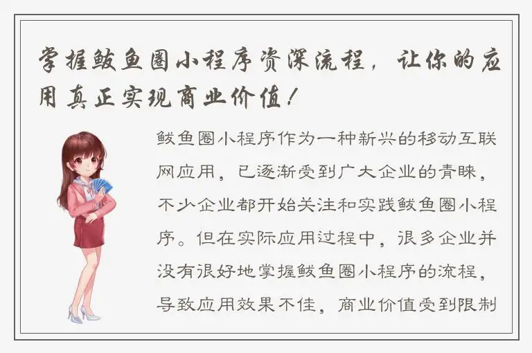 掌握鲅鱼圈小程序资深流程，让你的应用真正实现商业价值！