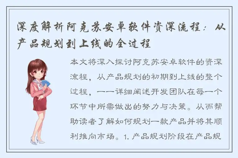深度解析阿克苏安卓软件资深流程：从产品规划到上线的全过程