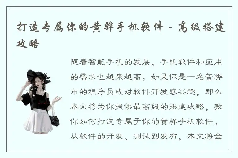 打造专属你的黄骅手机软件 - 高级搭建攻略