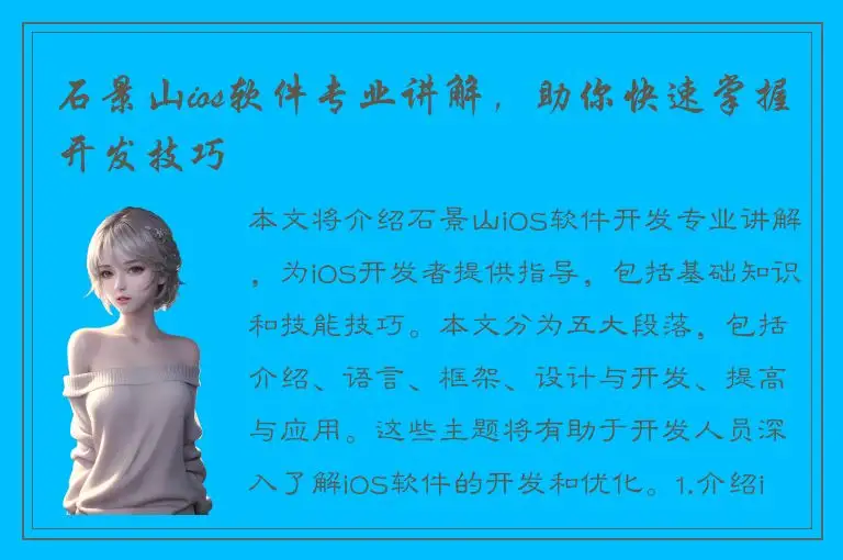 石景山ios软件专业讲解，助你快速掌握开发技巧
