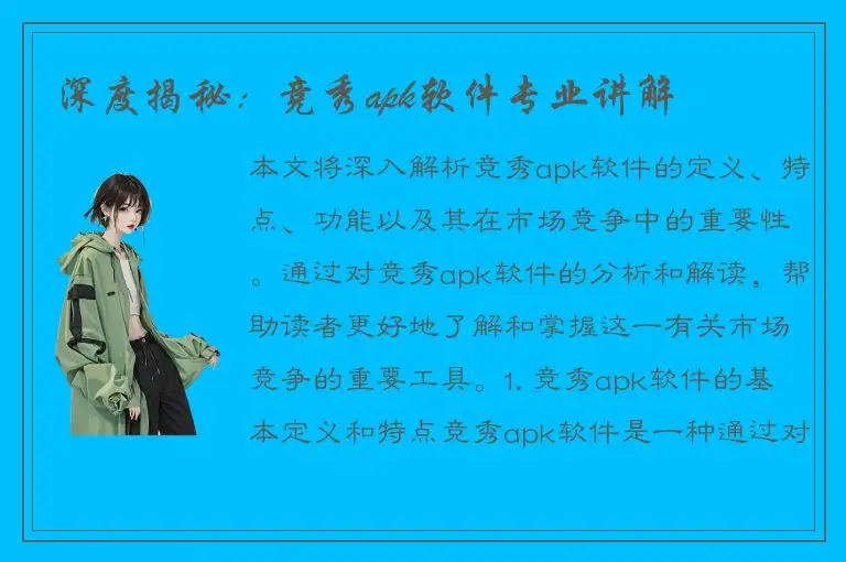 深度揭秘：竞秀apk软件专业讲解