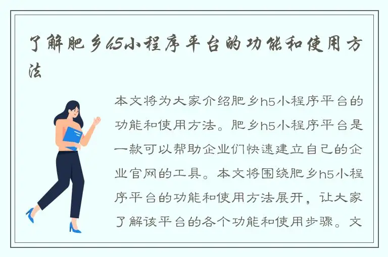 了解肥乡h5小程序平台的功能和使用方法