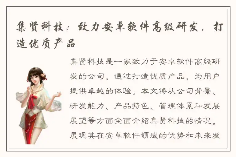 集贤科技：致力安卓软件高级研发，打造优质产品