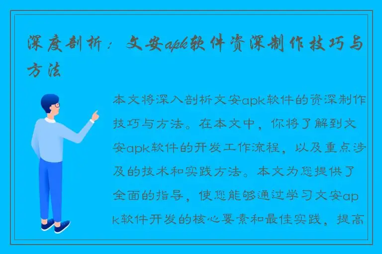 深度剖析：文安apk软件资深制作技巧与方法