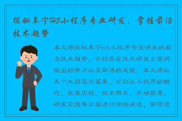 探秘阜宁H5小程序专业研发，掌握前沿技术趋势