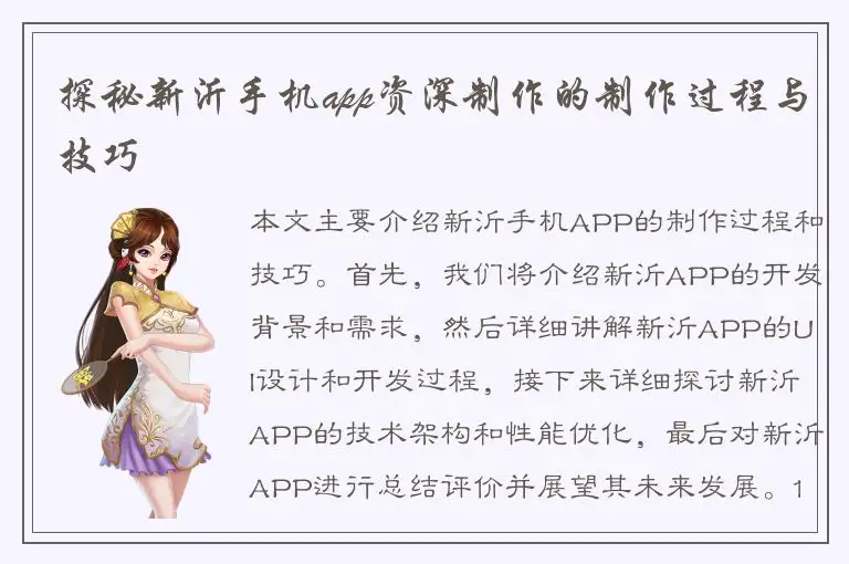探秘新沂手机app资深制作的制作过程与技巧