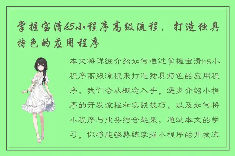 掌握宝清h5小程序高级流程，打造独具特色的应用程序