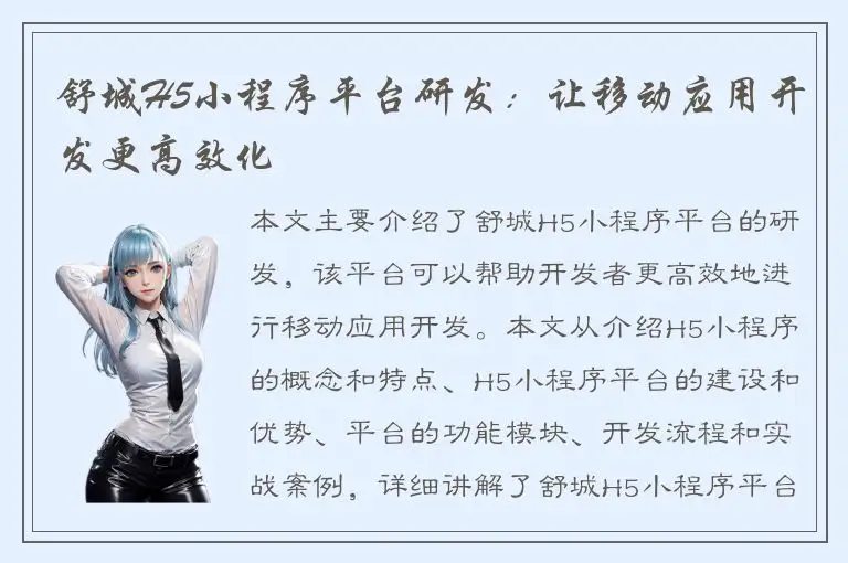 舒城H5小程序平台研发：让移动应用开发更高效化