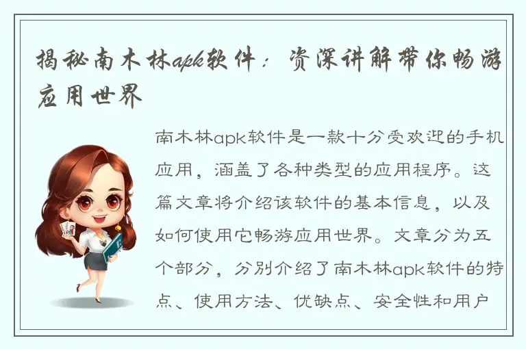 揭秘南木林apk软件：资深讲解带你畅游应用世界