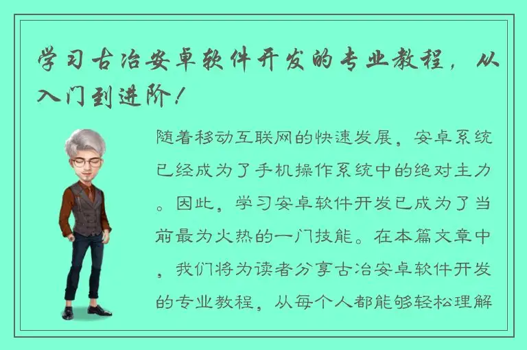 学习古冶安卓软件开发的专业教程，从入门到进阶！