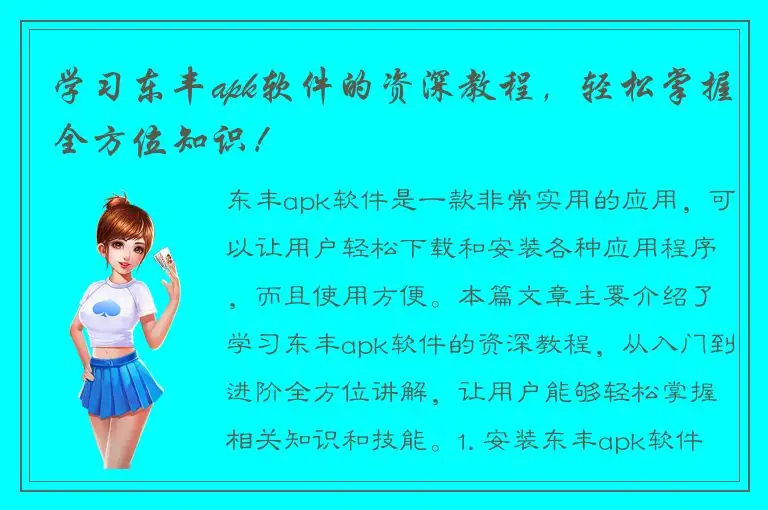 学习东丰apk软件的资深教程，轻松掌握全方位知识！