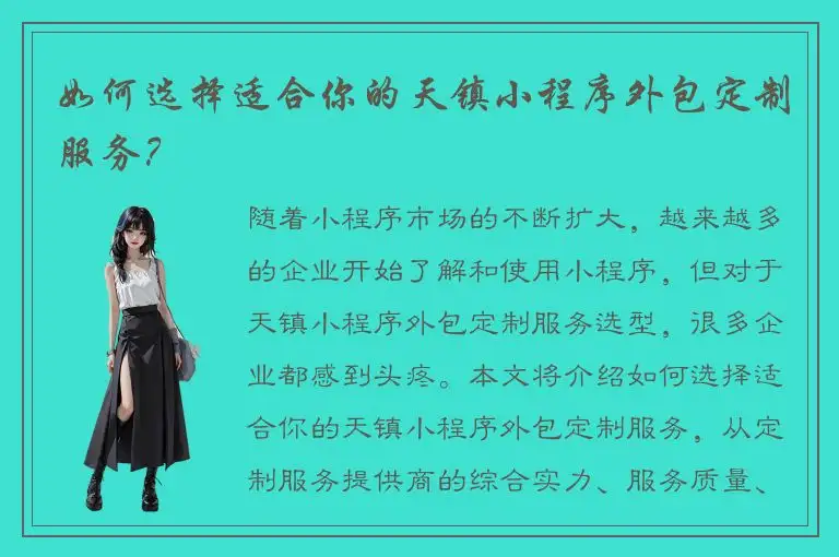 如何选择适合你的天镇小程序外包定制服务？