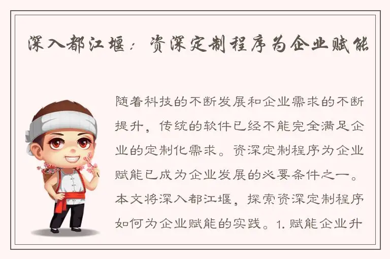 深入都江堰：资深定制程序为企业赋能