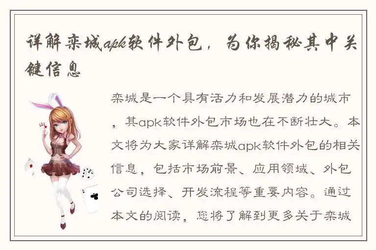 详解栾城apk软件外包，为你揭秘其中关键信息