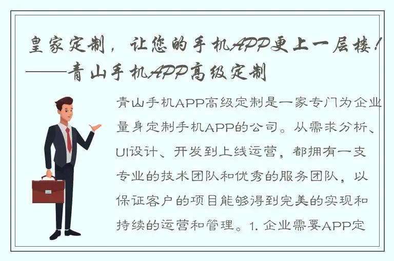 皇家定制，让您的手机APP更上一层楼！——青山手机APP高级定制