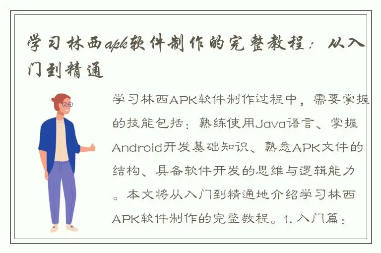 学习林西apk软件制作的完整教程：从入门到精通