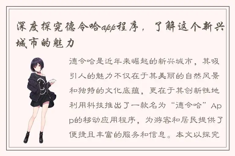 深度探究德令哈app程序，了解这个新兴城市的魅力