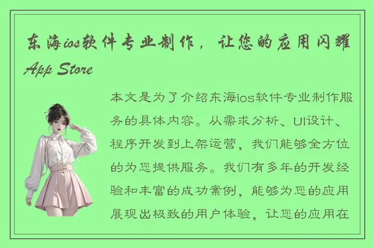 东海ios软件专业制作，让您的应用闪耀App Store