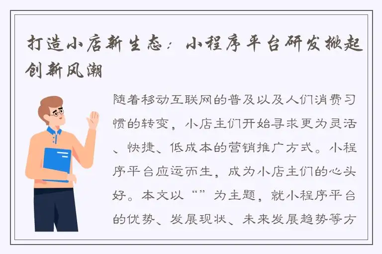 打造小店新生态：小程序平台研发掀起创新风潮