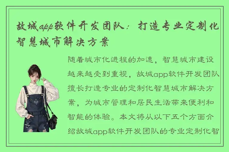 故城app软件开发团队：打造专业定制化智慧城市解决方案