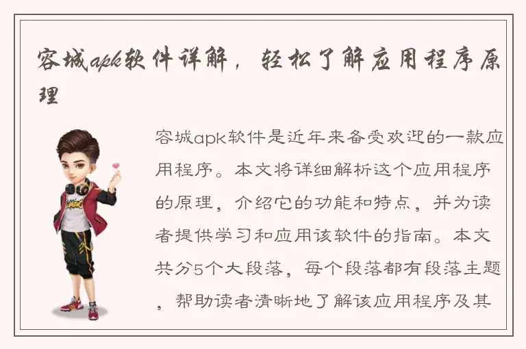 容城apk软件详解，轻松了解应用程序原理
