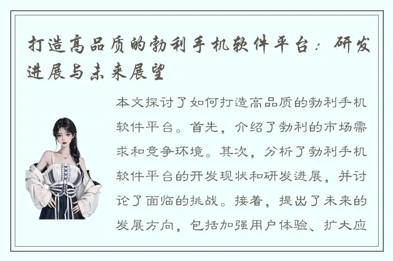 打造高品质的勃利手机软件平台：研发进展与未来展望