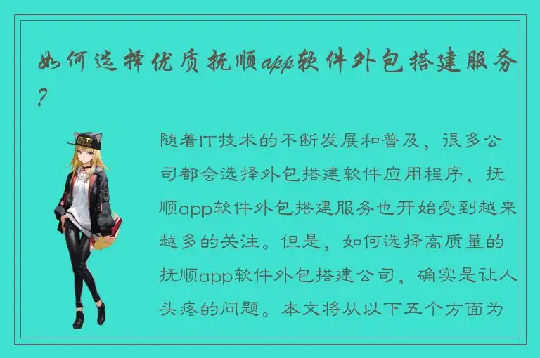 如何选择优质抚顺app软件外包搭建服务？