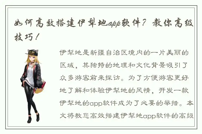 如何高效搭建伊犁地app软件？教你高级技巧！