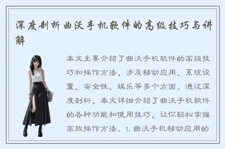 深度剖析曲沃手机软件的高级技巧与讲解