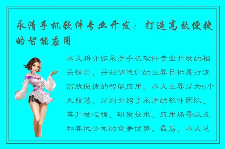 永清手机软件专业开发：打造高效便捷的智能应用