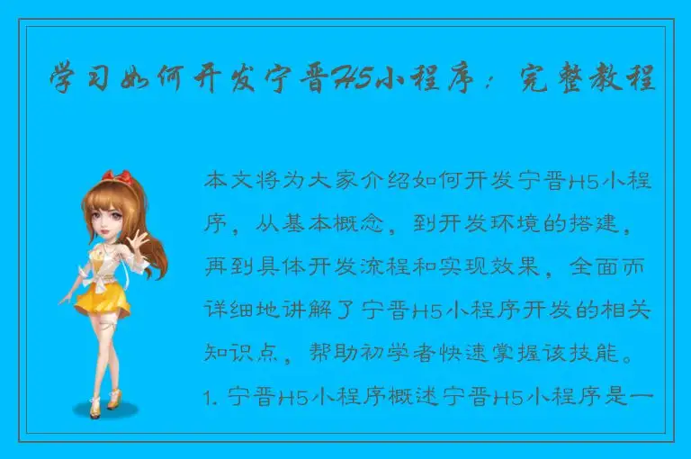 学习如何开发宁晋H5小程序：完整教程