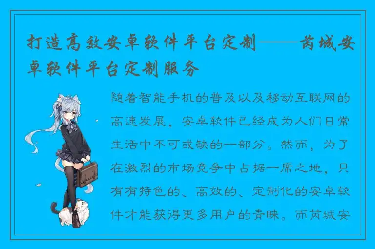 打造高效安卓软件平台定制——芮城安卓软件平台定制服务