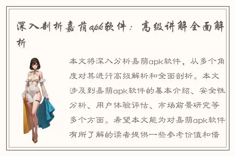深入剖析嘉荫apk软件：高级讲解全面解析