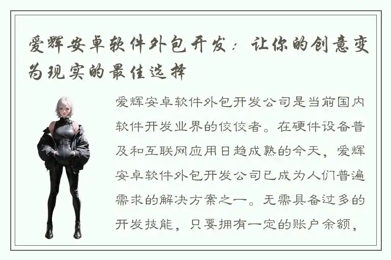 爱辉安卓软件外包开发：让你的创意变为现实的最佳选择