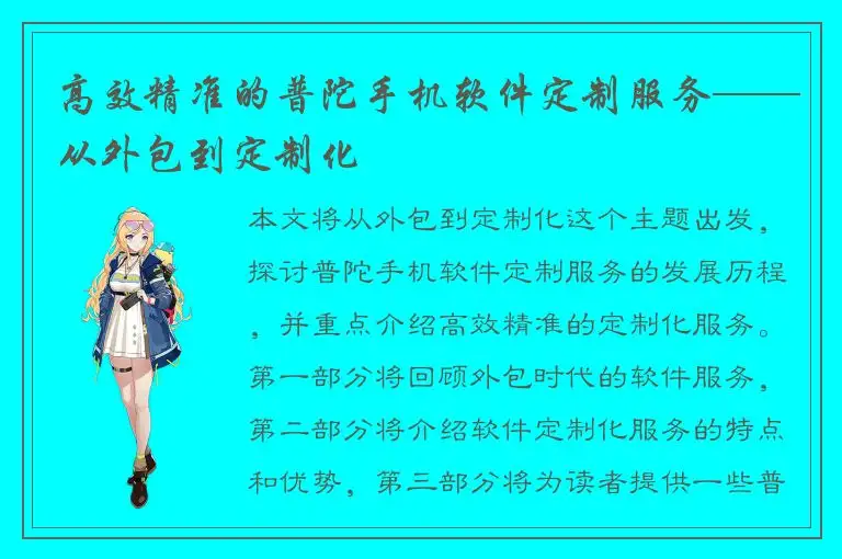 高效精准的普陀手机软件定制服务——从外包到定制化