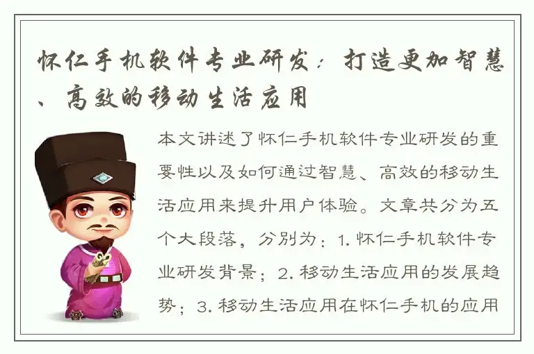 怀仁手机软件专业研发：打造更加智慧、高效的移动生活应用