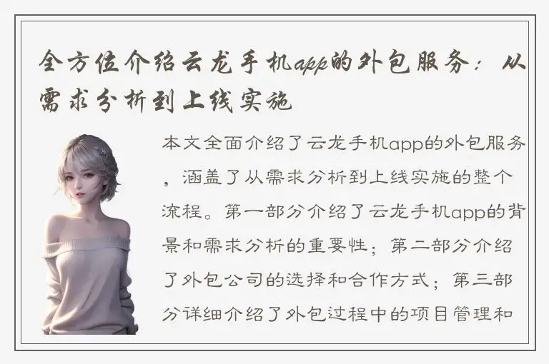 全方位介绍云龙手机app的外包服务：从需求分析到上线实施