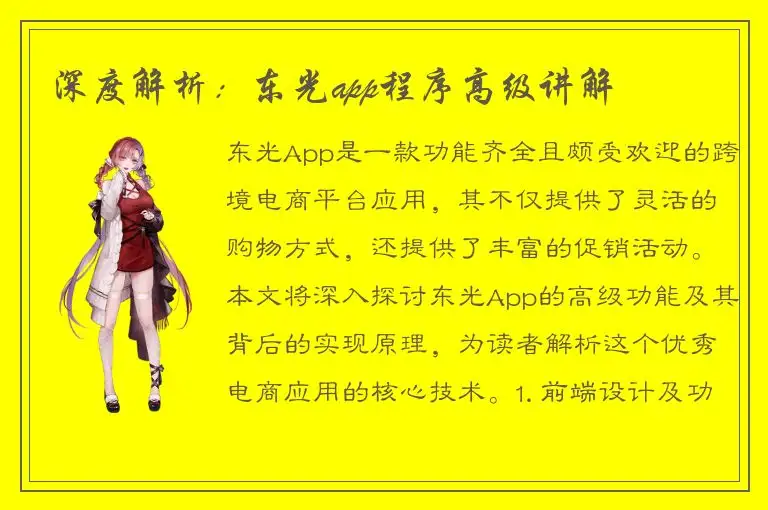 深度解析：东光app程序高级讲解