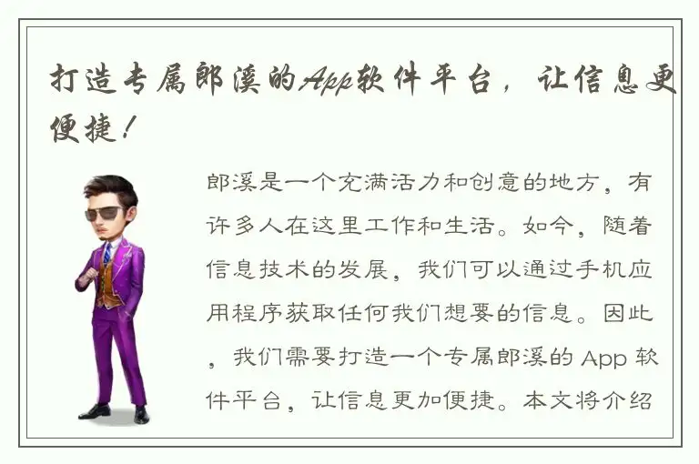 打造专属郎溪的App软件平台，让信息更便捷！