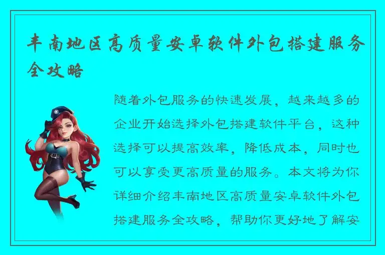 丰南地区高质量安卓软件外包搭建服务全攻略