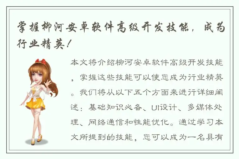 掌握柳河安卓软件高级开发技能，成为行业精英！