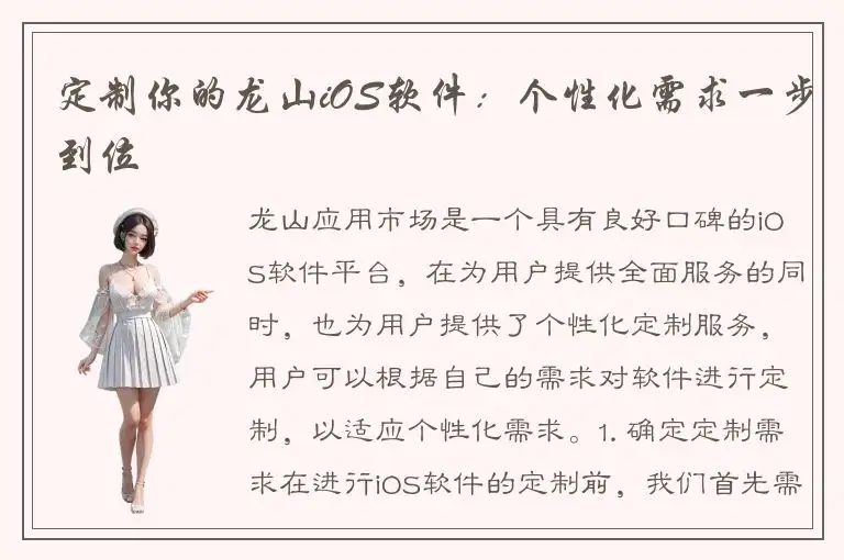 定制你的龙山iOS软件：个性化需求一步到位