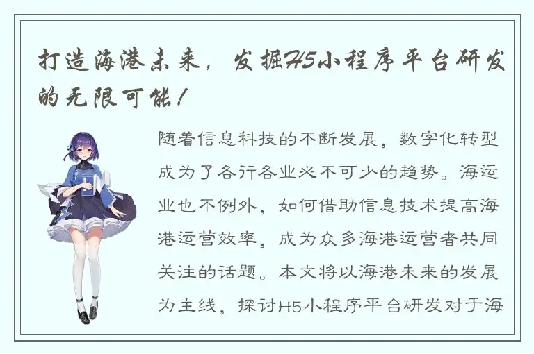 打造海港未来，发掘H5小程序平台研发的无限可能！