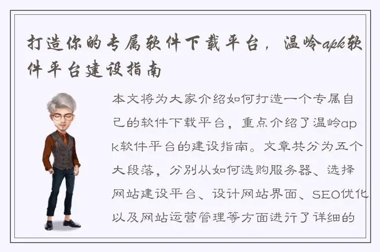 打造你的专属软件下载平台，温岭apk软件平台建设指南